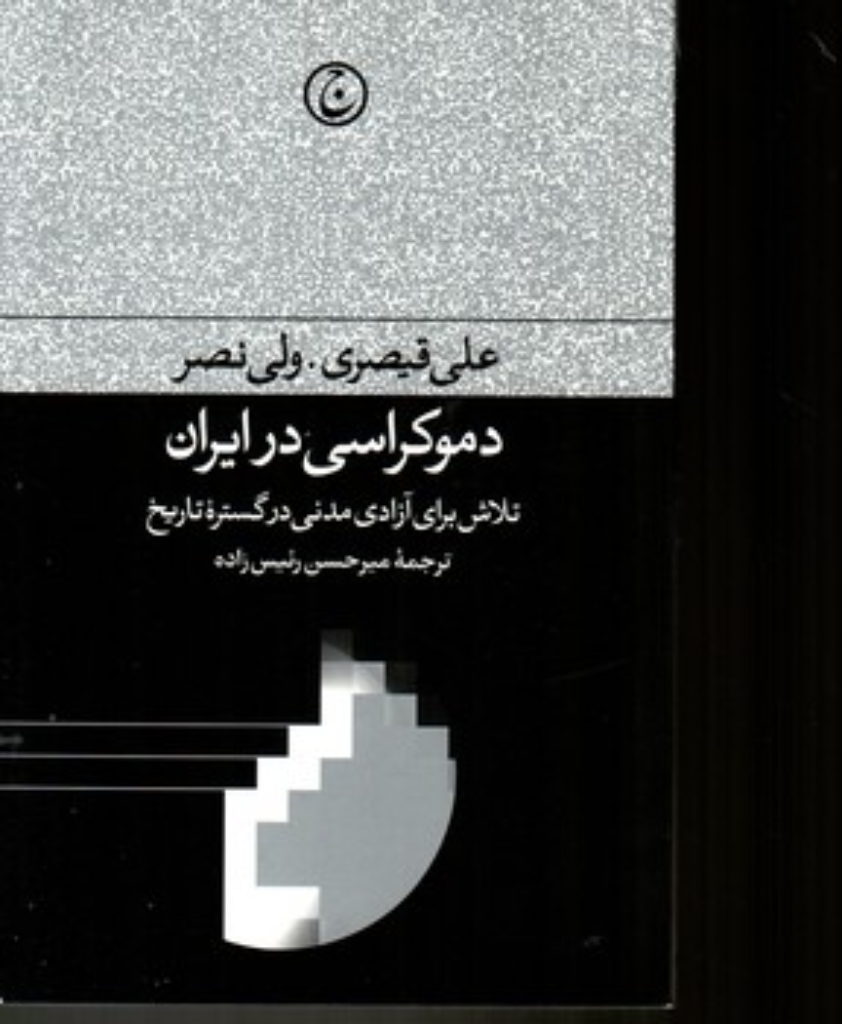 تصویر  دموکراسی در ایران (رقعی-شمیز)